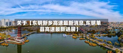 关于【东明新乡高速最新消息,东明单县高速最新进展】