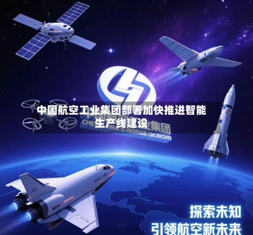 中国航空工业集团部署加快推进智能生产线建设-第2张图片