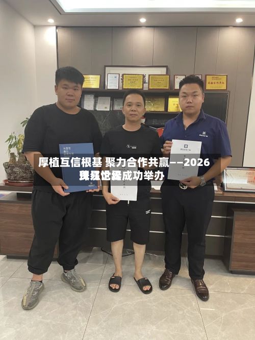 厚植互信根基 聚力合作共赢——2026珠江世界贸易论坛成功举办-第3张图片