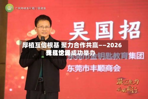 厚植互信根基 聚力合作共赢——2026珠江世界贸易论坛成功举办-第2张图片