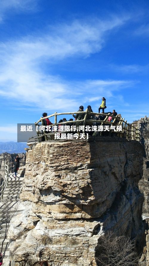 最近【河北涞源限行,河北涞源天气预报最新今天】-第2张图片