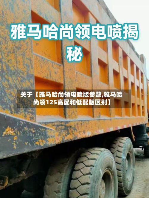 关于【雅马哈尚领电喷版参数,雅马哈尚领125高配和低配版区别】-第2张图片