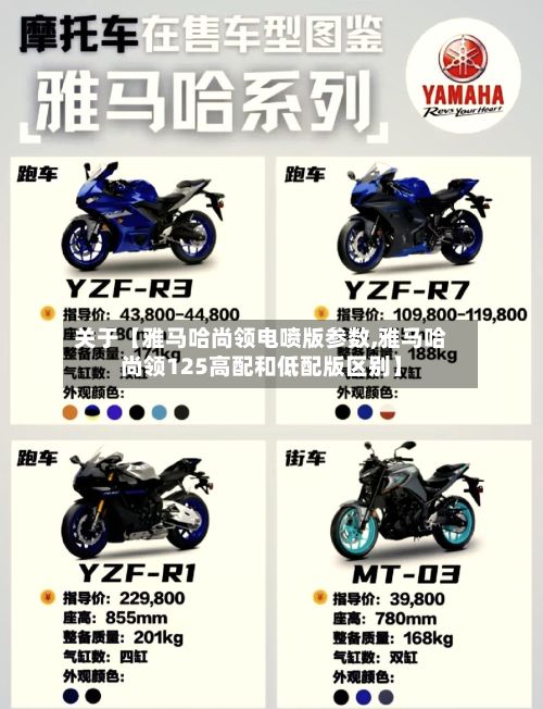 关于【雅马哈尚领电喷版参数,雅马哈尚领125高配和低配版区别】