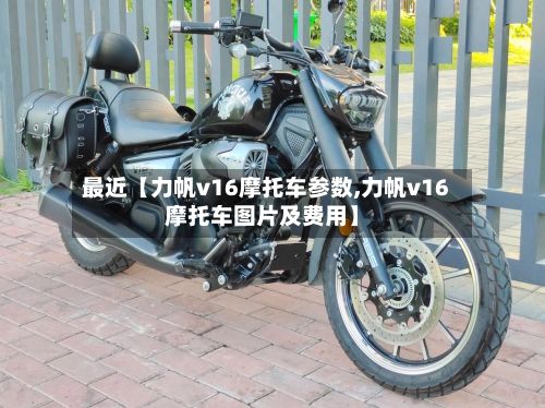 最近【力帆v16摩托车参数,力帆v16摩托车图片及费用】-第2张图片
