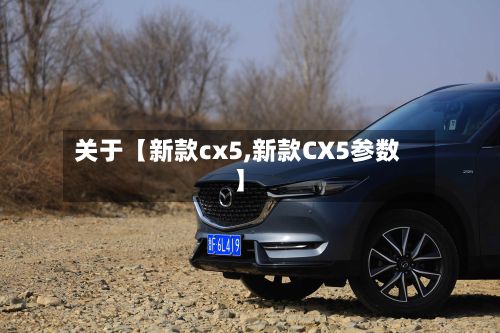 关于【新款cx5,新款CX5参数】-第2张图片