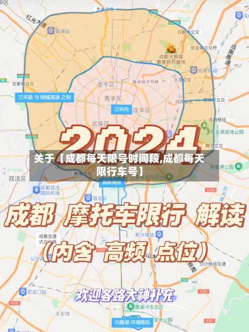 关于【成都每天限号时间段,成都每天限行车号】