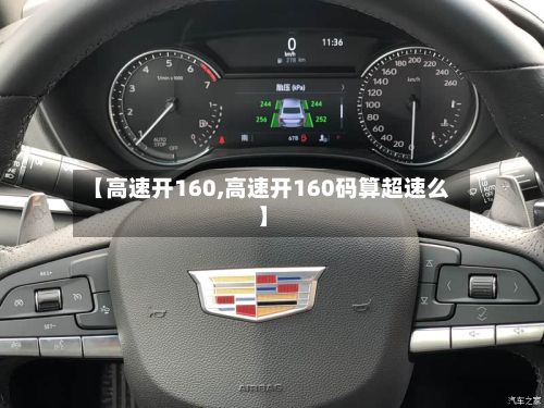 【高速开160,高速开160码算超速么】