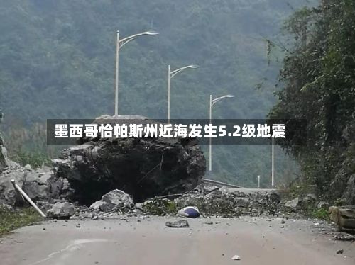 墨西哥恰帕斯州近海发生5.2级地震