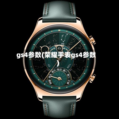gs4参数(荣耀手表gs4参数)-第2张图片