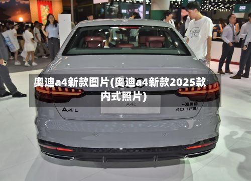 奥迪a4新款图片(奥迪a4新款2025款内式照片)