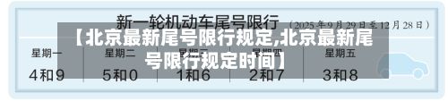 【北京最新尾号限行规定,北京最新尾号限行规定时间】-第2张图片