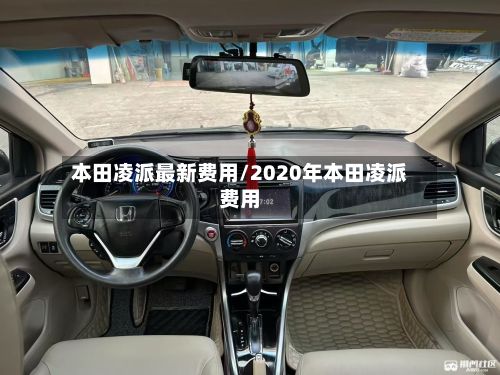 本田凌派最新费用/2020年本田凌派费用