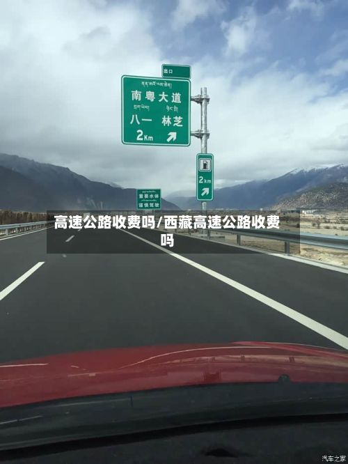 高速公路收费吗/西藏高速公路收费吗-第3张图片