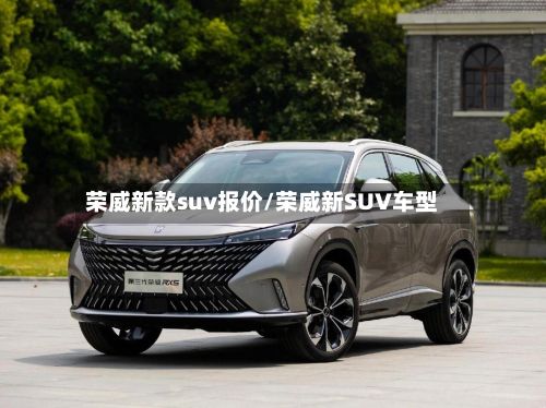 荣威新款suv报价/荣威新SUV车型-第2张图片
