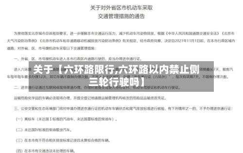 关于【六环路限行,六环路以内禁止侧三轮行驶吗】
