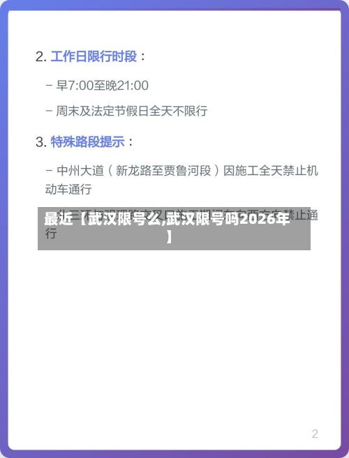 最近【武汉限号么,武汉限号吗2026年】