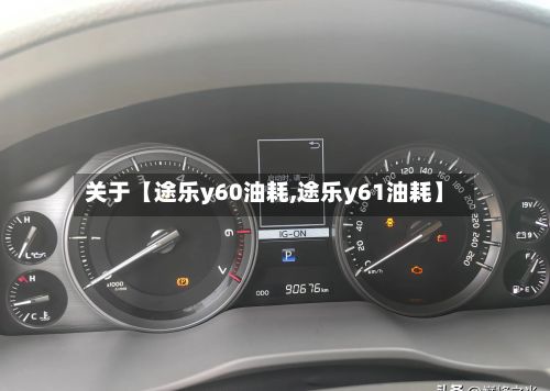 关于【途乐y60油耗,途乐y61油耗】