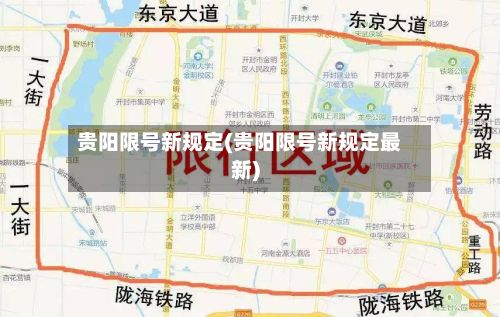 贵阳限号新规定(贵阳限号新规定最新)