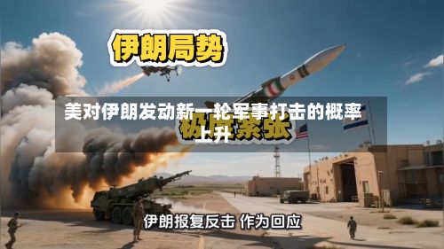 美对伊朗发动新一轮军事打击的概率上升