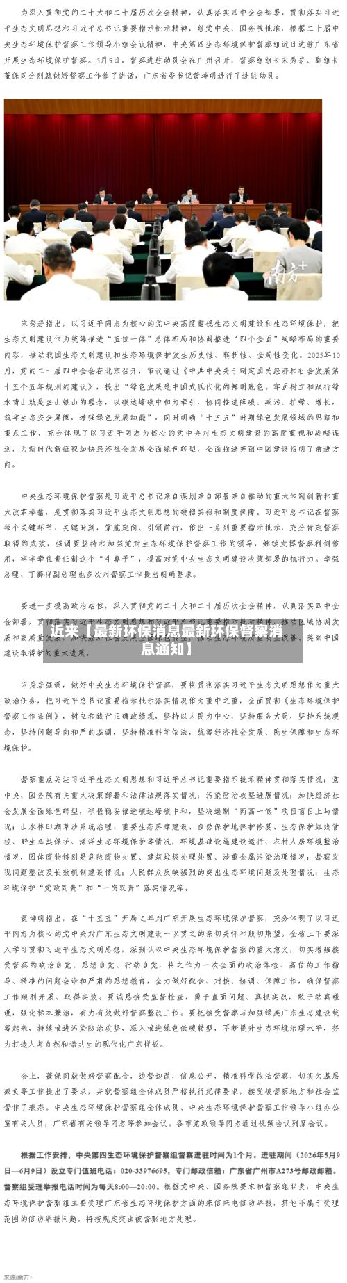 近来【最新环保消息最新环保督察消息通知】-第2张图片