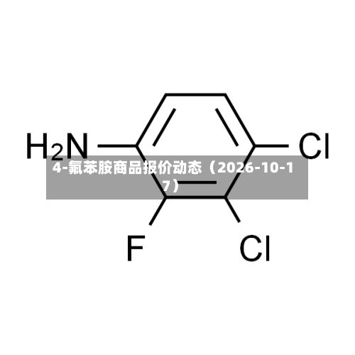 4-氟苯胺商品报价动态(2026-10-17)-第2张图片