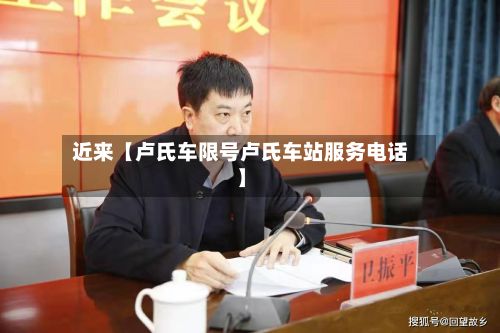 近来【卢氏车限号卢氏车站服务电话】-第2张图片