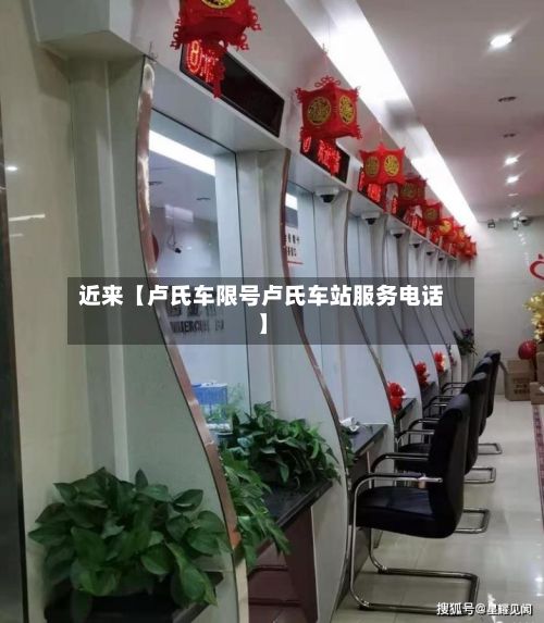 近来【卢氏车限号卢氏车站服务电话】