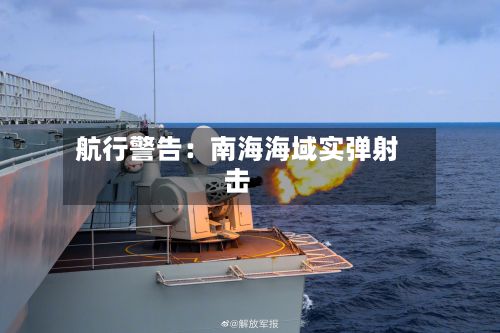 航行警告:南海海域实弹射击-第2张图片