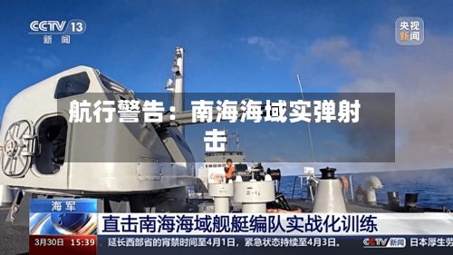 航行警告：南海海域实弹射击