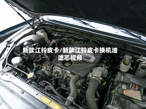 新款江铃皮卡/新款江铃皮卡换机油滤芯视频-第1张图片