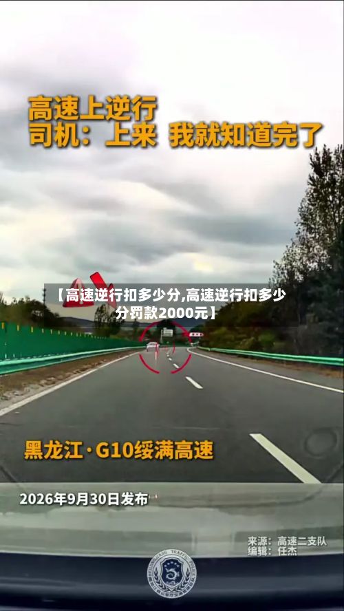 【高速逆行扣多少分,高速逆行扣多少分罚款2000元】-第1张图片