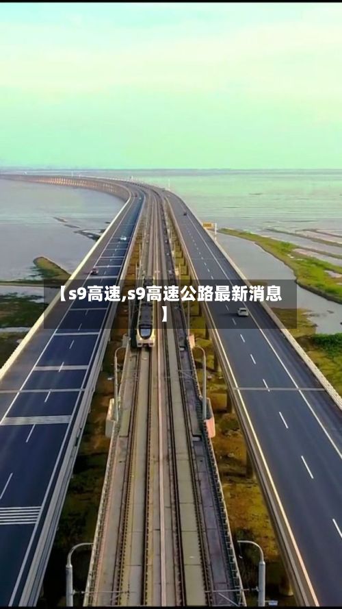【s9高速,s9高速公路最新消息】