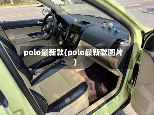 polo最新款(polo最新款图片)-第1张图片