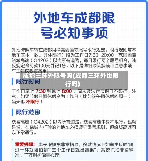 成都三环外限号吗(成都三环外也限行吗)-第2张图片