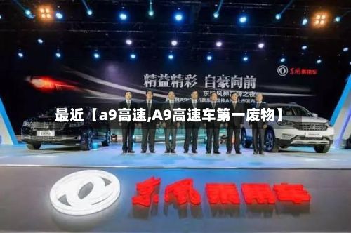 最近【a9高速,A9高速车第一废物】