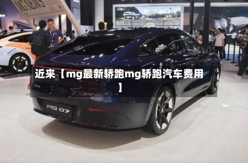 近来【mg最新轿跑mg轿跑汽车费用】-第2张图片