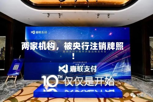 两家机构，被央行注销牌照！