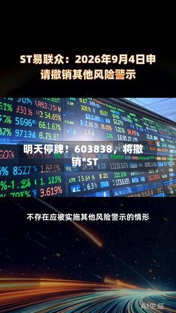 明天停牌！603838	，将撤销*ST-第3张图片