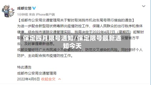 保定四月限号通知/保定限号最新通知今天