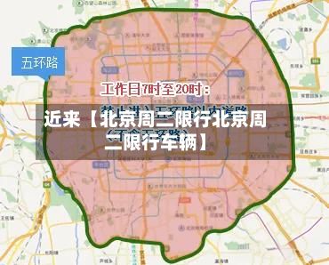 近来【北京周二限行北京周二限行车辆】-第1张图片