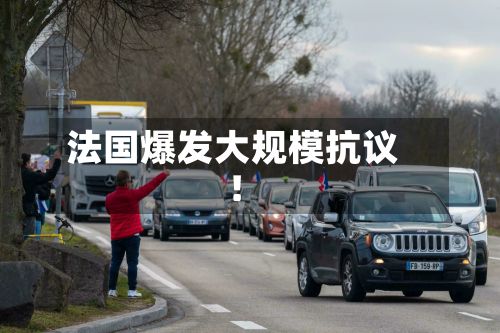 法国爆发大规模抗议！-第3张图片
