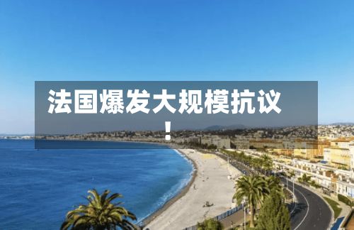 法国爆发大规模抗议！-第2张图片