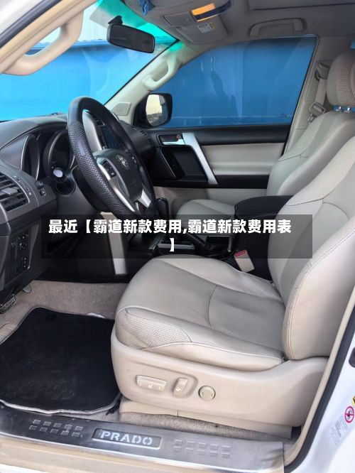 最近【霸道新款费用,霸道新款费用表】-第2张图片