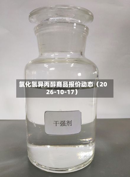 氯化氢异丙醇商品报价动态(2026-10-17)-第2张图片