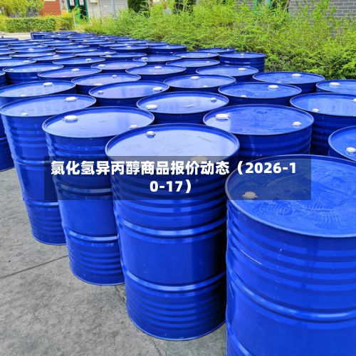 氯化氢异丙醇商品报价动态(2026-10-17)-第3张图片