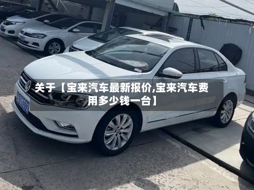 关于【宝来汽车最新报价,宝来汽车费用多少钱一台】-第3张图片