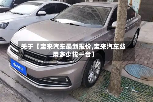 关于【宝来汽车最新报价,宝来汽车费用多少钱一台】-第2张图片
