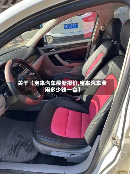 关于【宝来汽车最新报价,宝来汽车费用多少钱一台】