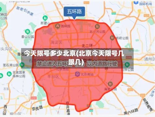 今天限号多少北京(北京今天限号几跟几)