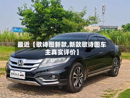 最近【歌诗图新款,新款歌诗图车主真实评价】-第2张图片